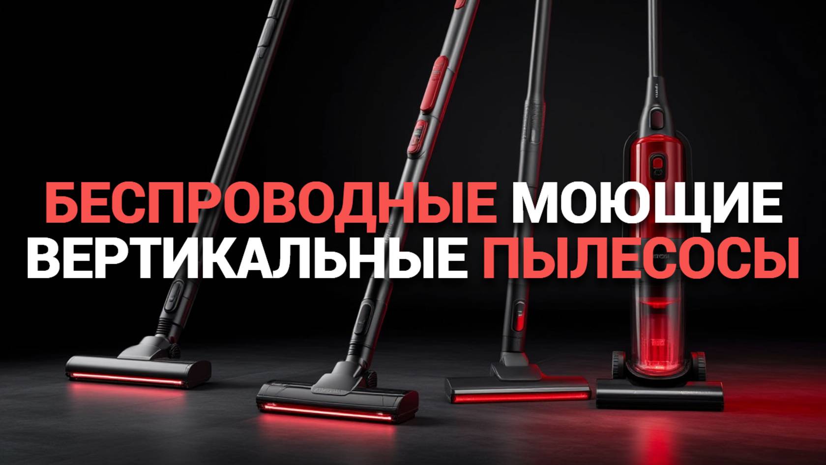 🌟 Обзор: ТОП-10 беспроводных моющих вертикальных пылесосов, которые облегчат уборку! 🏠💧