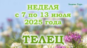 ТЕЛЕЦ | Таро прогноз на неделю с 7 по 13 июля 2025 года
