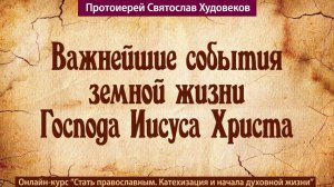 Важнейшие события земной жизни Иисуса Христа