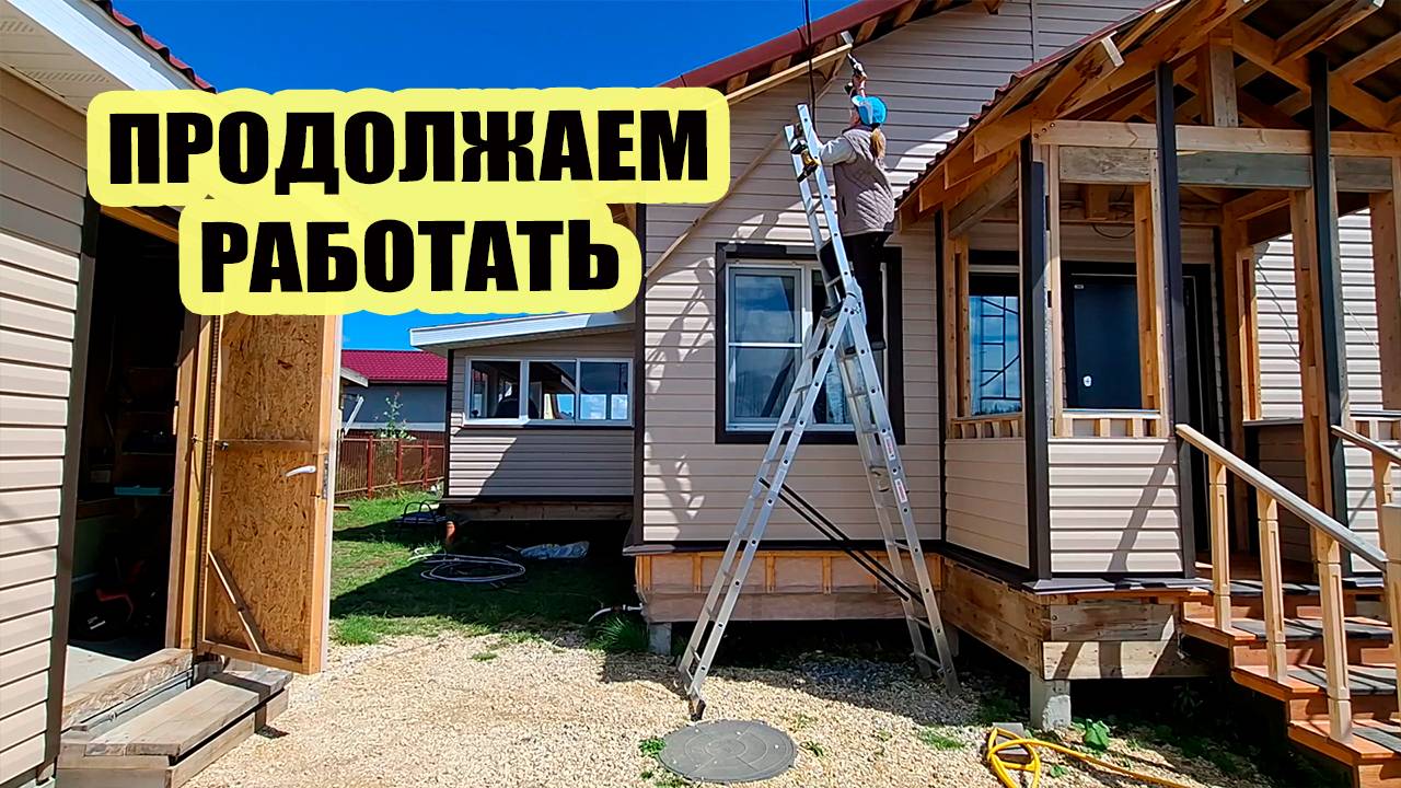 Продолжаем работать. Я на стремянке, Саша на веранде