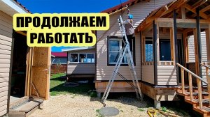 Продолжаем работать. Я на стремянке, Саша на веранде