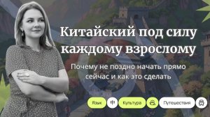 Чем полезен китайский язык для взрослых