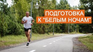 Подготовка к "Белым ночам": интервальная тренировка
