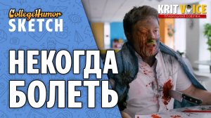 Некогда Болеть (Приколы, Юмор, Комедия) Озвучка - Крицкий Никита