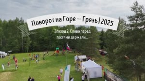 Эпизод 2: Слово перед гостями держали...