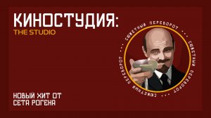 Успех «Киностудии» от Apple TV+ и упадок кино: совпадение или симптом?