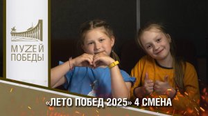 «ЛЕТО ПОБЕД 2025» 4 СМЕНА