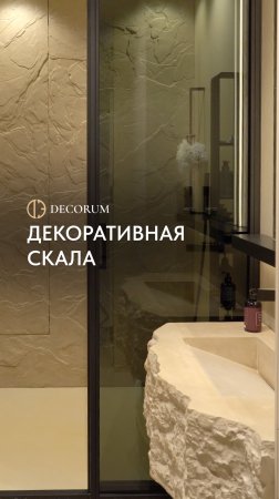Декоративная скала – одно из самых выразительных покрытий в интерьере!