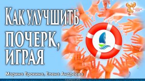 Как улучшить почерк, играя