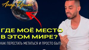 Почему ты вечно не на своём месте.  Как обрести покой без усилий