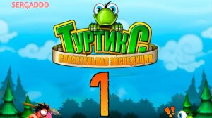TURTIX: Rescue Adventure | ПРОХОЖДЕНИЕ №1 (Cложность - Опасное путешествие)