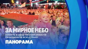 В Беларуси масштабно отметили День Независимости. Как прошел праздник? Панорама