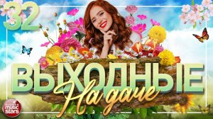ВЫХОДНЫЕ НА ДАЧЕ ❀ ДУШЕВНЫЕ ПЕСНИ ДЛЯ ХОРОШЕГО НАСТРОЕНИЯ ❀ ЧАСТЬ 32 ❀