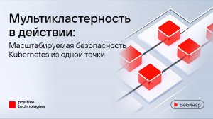 Мультикластерность в действии: масштабируемая безопасность Kubernetes из одной точки