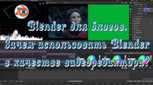 2 Blender для блогов.Зачем использовать Blender в качестве видеоредактора?