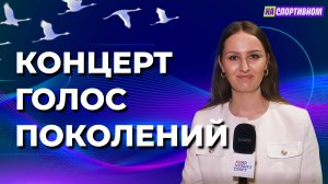 Репортаж с концерта "Голос поколений" - #НаСпортивном