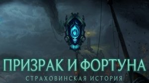 Синематик | Истории черного тумана: Страховин | Лига Легенд | League of Legends | RU