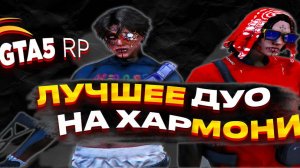 ЛУЧШЕЕ ДУО НА HARMONY В СУДНУЮ НОЧЬ/НА ТРАССЕ/И В ГЕТТО С ИДЕАЛЬНЫМ РЕДУКСОМ ОТ SAUZ
