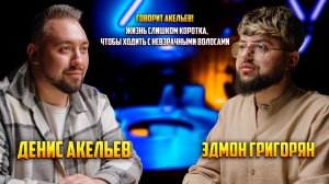 Про о профессию стилиста, тяжело ли мужчинам в этой индустрии и о личной жизни | Эдмон Григорян