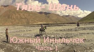 Тянь-Шань 2021. Поход по леднику Иныльчек. Часть 1