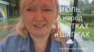 Июль, а народ в КУРТКАХ и ШАПКАХ