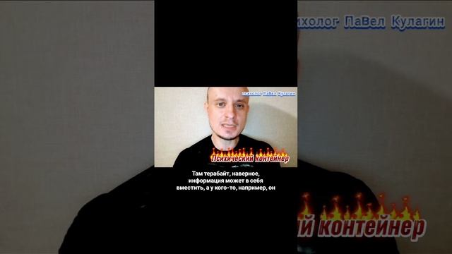 Психический контейнер