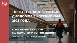 Торжественное вручение дипломов выпускникам в 2025 году