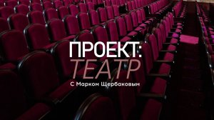 Проект.Театр с Марком Щербаковым. Выпуск 73