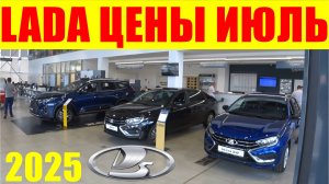 LADA ЦЕНЫ ИЮЛЬ 2025