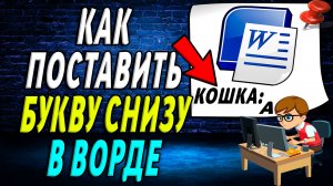 Как в ворде поставить Букву Снизу