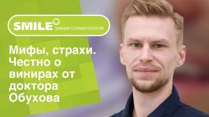 👨_⚕️_🦷_ Правда, мифы, страхи. Честно о винирах от доктора Обухова (1)