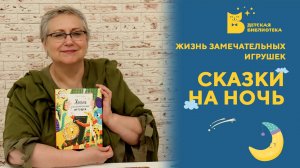 Сказки на ночь_Жизнь замечательных игрушек