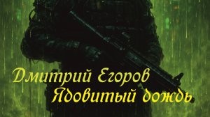Ядовитый дождь