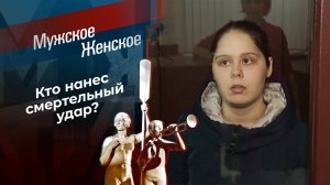 Без вины виноватая? Часть 1. Мужское / Женское. Выпуск от 05.03.2025