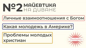 Майевтика на диване №2 | Молодежь в церкви и их проблемы