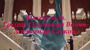 Шахерезада (Премьера клипа 2025 г.)
