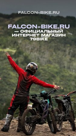 Falcon-bike.ru — официальный интернет магазин бренда 79BIKE на территории РФ