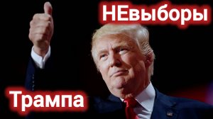 История пи. И ПРИШЁЛ ТРАМП.