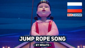 [Игра в кальмара / Squid Game на русском] Jump Rope Song (поет Misato)