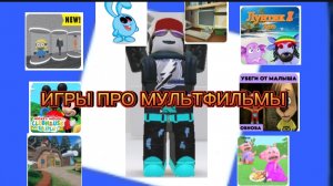 ИГРАЮ ИГРЫ ПРО МУЛЬТФИЛЬМЫ В РОБЛОКС ROBLOX