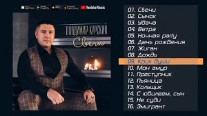 Владимир Курский - "Свечи" (Альбом 2020)