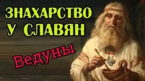 Знахарство у славян. Ведуны