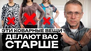 90% допускают ЭТИ ГРУБЫЕ ошибки, убивающие стиль! Какой женский гардероб выглядит красиво в 2025?