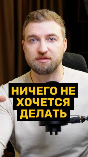 Причина, почему ничего не хочется делать!