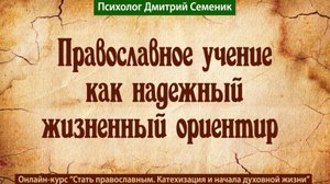 Православное учение как жизненный ориентир