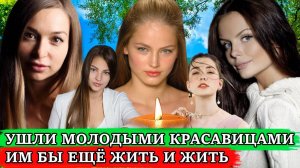 Российские модели, которые ушли из жизни при трагических обстоятельствах