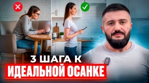 3 шага к ИДЕАЛЬНОЙ ОСАНКЕ