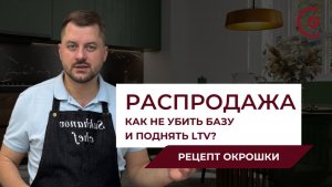 Распродажа выходного дня: Как не убить базу и поднять LTV | Рецепт окрошки