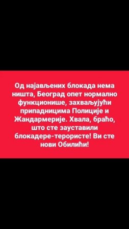 Хвала, браћо, што сте зауставили блокадере-терористе! Ви сте нови Обилићи!.mp4