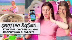 СМОТРЮ ВИДЕО, КОТОРЫЕ ОТПРАВИЛИ МНЕ ПОДПИСЧИКИ